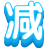减法速算