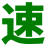 速算帮官网